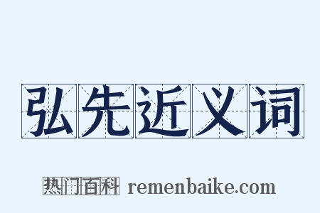 弘先近义词是什么意思的图片